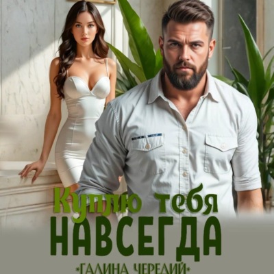 Куплю тебя. Навсегда