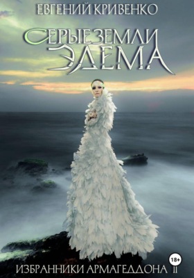 Серые земли Эдема. Избранники Армагеддона II