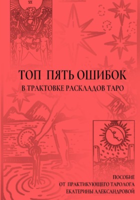 Топ пять ошибок в трактовке раскладов Таро
