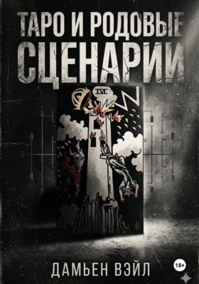 Таро и Родовые Сценарии