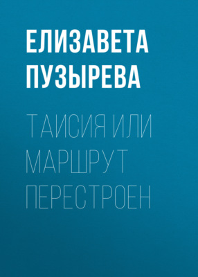 Таисия или Маршрут перестроен