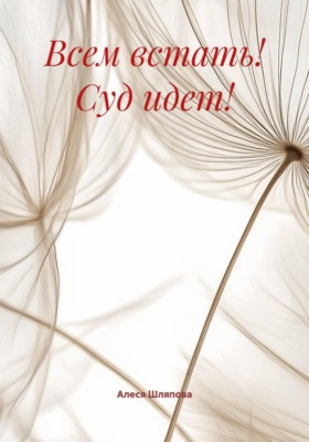 Всем встать! Суд идет!