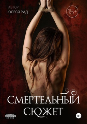 Смертельный сюжет