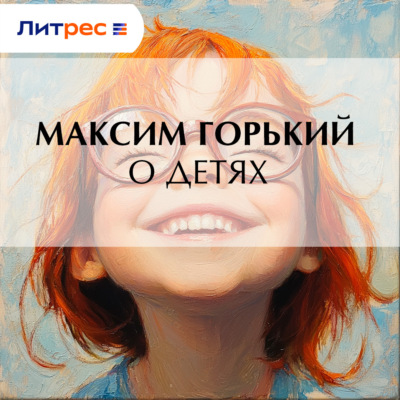О детях