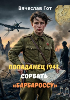 Попаданец 1941. Сорвать «Барбароссу»