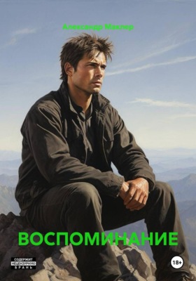 ВОСПОМИНАНИЕ
