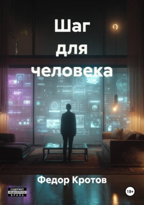 Шаг для человека