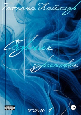 Сборник зарисовок. Том 1