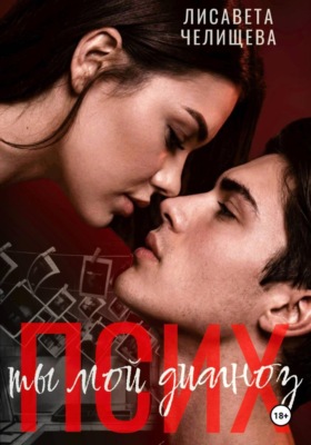 Псих. Ты мой диагноз