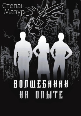 Волшебники на опыте