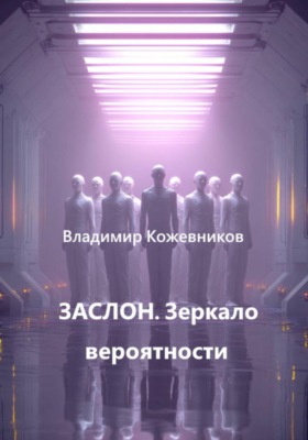 ЗАСЛОН. Зеркало вероятности