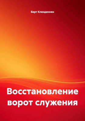 Восстановление ворот служения