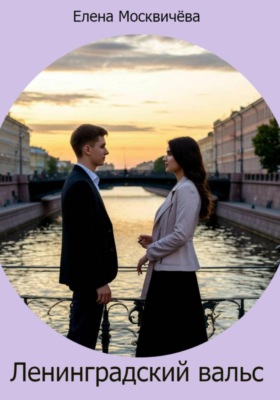 Ленинградский вальс