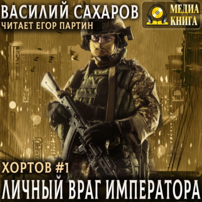 Личный враг императора