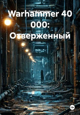 Warhammer 40 000: Отверженный