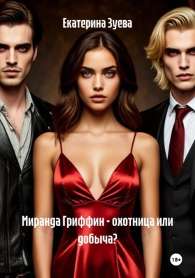 Миранда Гриффин - охотница или добыча?