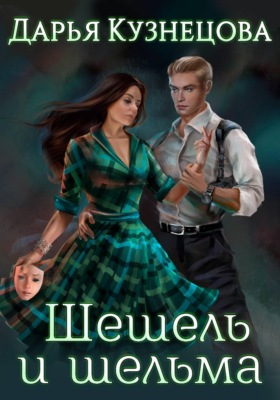 Шешель и шельма