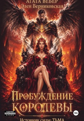 Источник силы — Тьма. Пробуждение Королевы