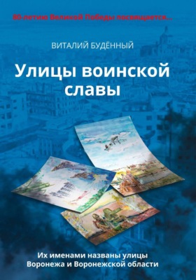 Улицы воинской славы Воронежа и Воронежской области
