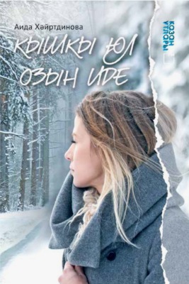 Кышкы юл озын иде