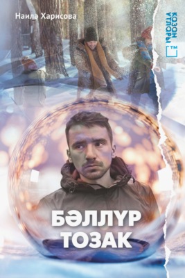 Бәллүр тозак