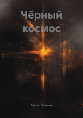 Чёрный космос