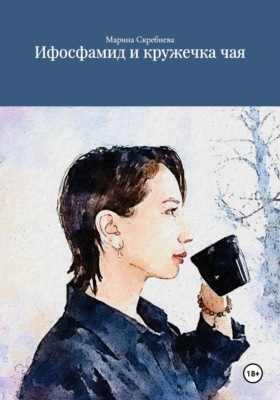 Ифосфамид и кружечка чая