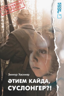 Әтием кайда, Суслонгер?!