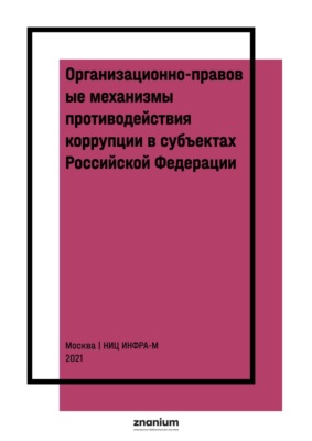 Организационно-правовые механизмы противодействия коррупции в субъектах Российской Федерации