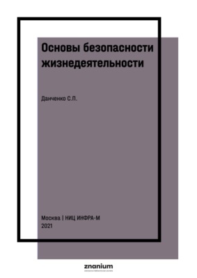 Основы безопасности жизнедеятельности. Сборник заданий для абитуриентов