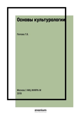 Основы культурологии