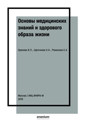 Основы медицинских знаний и здорового образа жизни