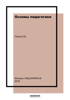 Основы педагогики