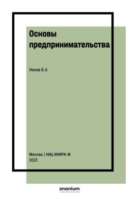 Основы предпринимательства