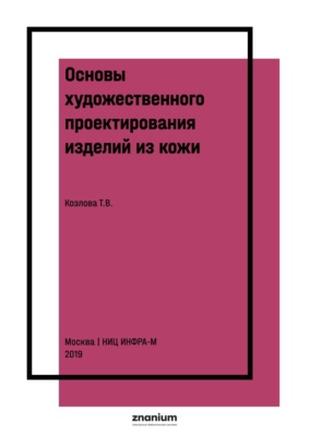 Основы художественного проектирования изделий из кожи