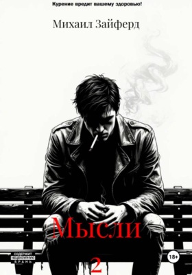 Мысли 2