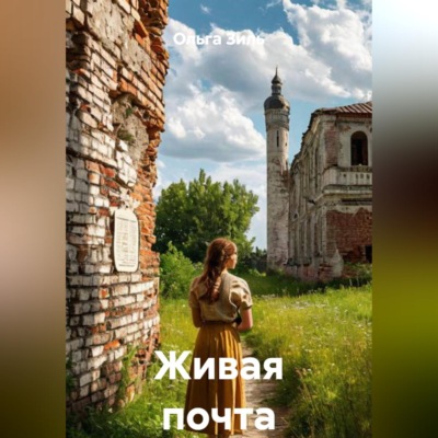 Живая почта