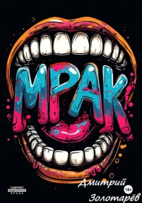 Мрак