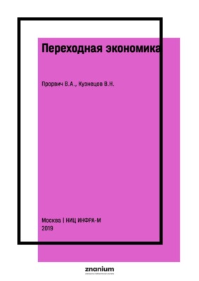 Переходная экономика: основы денежной системы (Альтернативы капитализации городской недвижимости, включая земли)