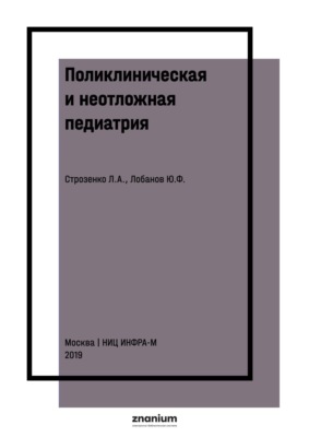 Поликлиническая и неотложная педиатрия
