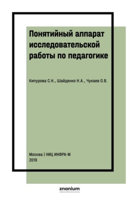 Понятийный аппарат исследовательской работы по педагогике