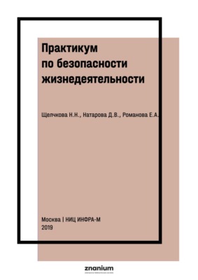 Практикум по безопасности жизнедеятельности. Часть II