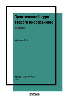 Практический курс второго иностранного языка. Французский язык