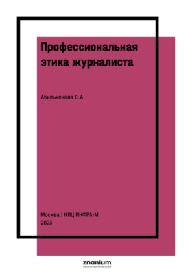 Профессиональная этика журналиста