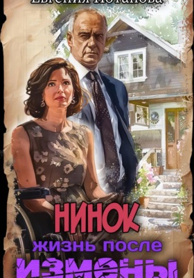 Нинок. Жизнь после измены