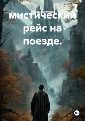 Мистический рейс на поезде