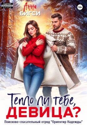 Тепло ли тебе, девица?