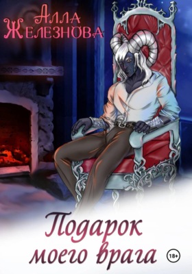 Подарок моего врага