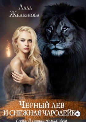 Черный лев и снежная чародейка