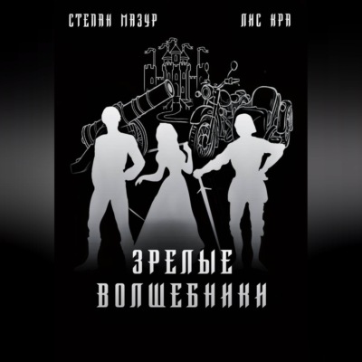 Зрелые волшебники